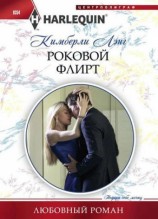 читать Роковой флирт