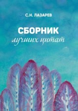 читать Сборник лучших цитат
