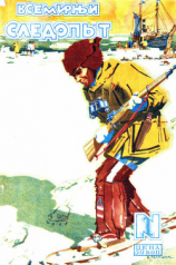 читать Всемирный следопыт, 1928  01