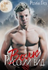 читать Русский Вид. Книга вторая: Волк