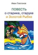 читать Повесть о старике, старухе и Золотой Рыбке