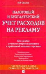 читать Налоговый и бухгалтерский учет расходов на рекламу. Без ошибок с учетом интересов компании и требований налоговых органов