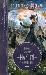 читать Маруся. Столичные игры