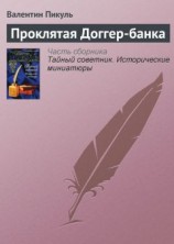 читать Проклятая Доггер-банка
