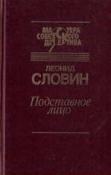 читать Подставное лицо (сборник)