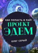 читать ПРОЕКТ ЭДЕМ. Как попасть в Рай?