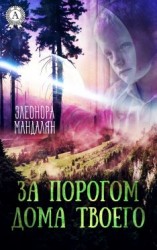 читать За порогом дома твоего