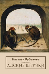 читать Адские штучки