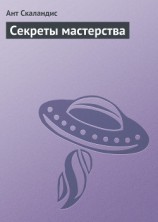читать Секреты мастерства