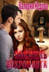 читать Полюбить некроманта