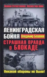 читать Ленинградская бойня. Страшная правда о Блокаде