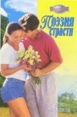 читать Поэзия страсти