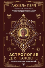 читать Астрология для каждого. Знаки успеха и изменений