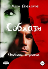 читать Соблазн. Любовь втроем