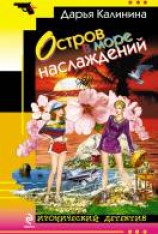 читать Остров в море наслаждений