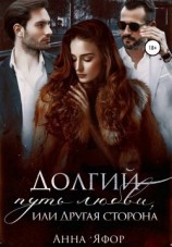 читать Долгий путь любви, или Другая сторона