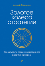 читать Золотое колесо стратегии. Как запустить процесс непрерывного развития компании