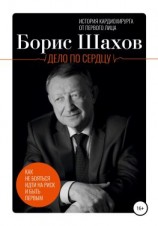 читать Дело по сердцу