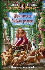 читать Принцессы бывают разные