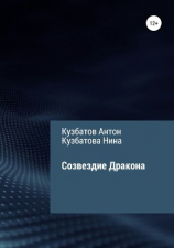читать Созвездие Дракона