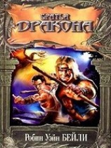 читать Братья Дракона