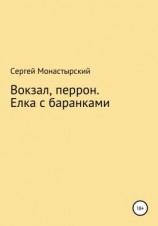 читать Вокзал, перрон. Елка с баранками