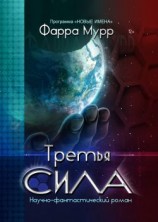 читать Третья сила
