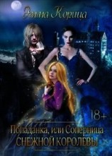 читать Попаданка: соперница Снежной Королевы