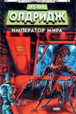 читать Император мира