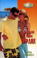 читать Укради мое сердце