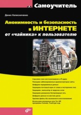 читать Анонимность и безопасность в Интернете. От чайника к пользователю