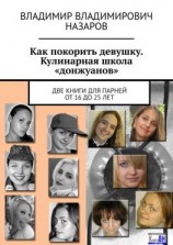 читать Как покорить девушку. Кулинарная школа «донжуанов». Две книги для парней от 16 до 25 лет