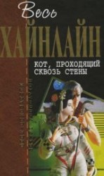 читать Т. 06 Кот, проходящий сквозь стены