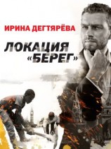 читать Локация «Берег»