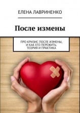 читать После измены. Про кризис после измены, и как его пережить. Теория и практика