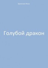 читать Голубой дракон