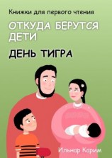 читать Книжки для первого чтения. Откуда берутся дети. День тигра