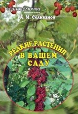 читать Редкие растения в вашем саду