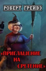 читать Приглашение на Сретение