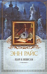 читать Плач к небесам