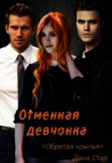 читать Обретая крылья