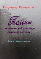 читать Тайны человеческой природы, ожившие в стихах