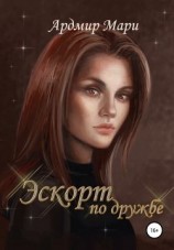 читать Эскорт по дружбе