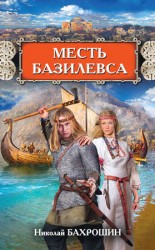 читать Месть базилевса