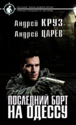 читать Последний борт на Одессу