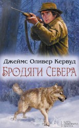 читать Бродяги Севера (сборник)