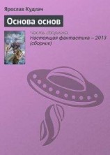 читать Основа основ