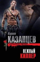 читать Нежный киллер