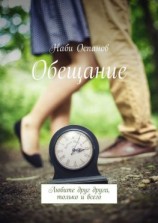 читать Обещание. Любите друг друга, только и всего