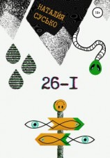 читать 26-I